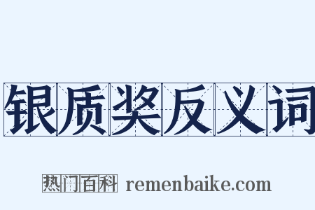 银质奖反义词是什么意思的图片